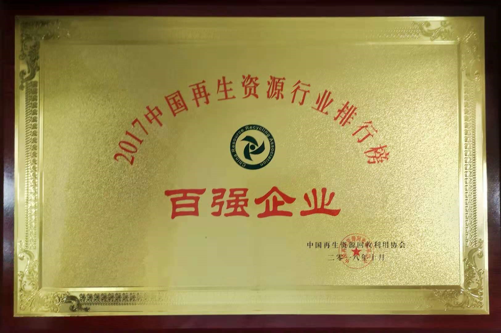 南方環(huán)境榮獲2017中國(guó)再生資源行業(yè) “百?gòu)?qiáng)企業(yè)”稱號(hào)