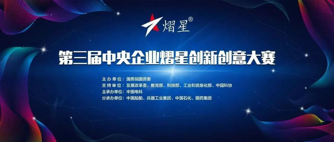 南方環(huán)境晉級(jí)第三屆央企熠星創(chuàng)新創(chuàng)意大賽總決賽！