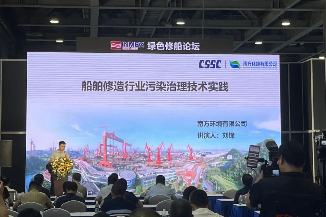 南方環(huán)境參加“2023 綠色修船論壇”作專題發(fā)言